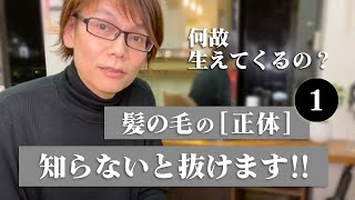 【衝撃】髪は死んだ細胞？抜け毛、細毛、薄毛の方諦めないで下さい！！