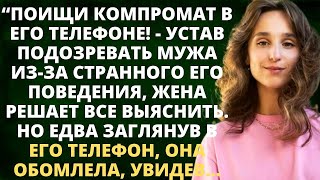 Устав подозревать мужа из-за странного поведения, жена решает всё выяснить. Но заглянув в телефон...