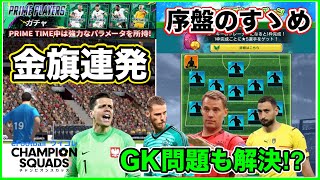 ガチャ券から金旗連発で戦力補強⁉︎ルーキーのおすすめ事　【eFootball™ ウイコレ CHAMPION SQUADS】