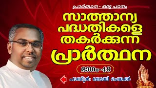 പ്രാർത്ഥന സാത്താന്യ പദ്ധതികളെ തകർക്കും  | EP-49  |  #joychenkal