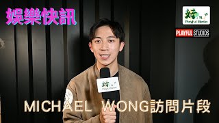 【娛樂快訊】小曼谷Playful音樂派對｜Michael Wong 訪問片段｜好。傳媒 Playful Media