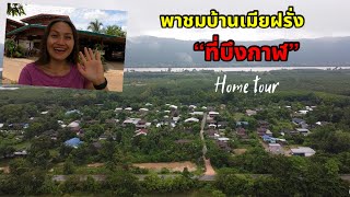 Ep.7 พาชมบ้านเมียฝรั่งบ้านนอก ที่บึงกาฬ บรรยากาศญาติพี่น้องอบอุ่นมาก Home tour in Buengkan, Thailand