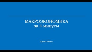 Как устроена МАКРОЭКОНОМИКА за 4 минуты