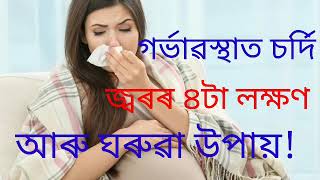 গৰ্ভাৱস্থাত চৰ্দি,জ্বৰৰ ৪টা লক্ষণ আৰু ঘৰুৱা উপায়।#Akhomiatgharuadihabychandrakala.