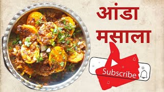 आंडा मसाला आता घरच्या घरी खूपच चविष्ट | how to make dhaba style anda masala