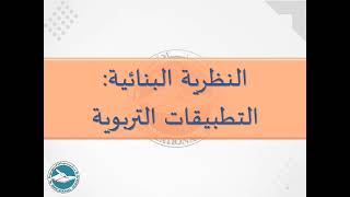 30- التطبيقات التربوية للنظرية البنائية I ياسين سلين [دورة 2024]