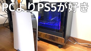 ゲーミングPC所有者がPS5を買った理由