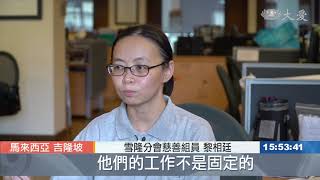 馬國延長行動管制令 熱線關懷送暖