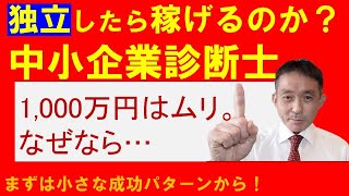 【ひとり社長の経営コンサルタント010】　独立したら中小企業診断士として本当に稼げるようになるのか？　1,000万円は無理というのは、どういうことか？