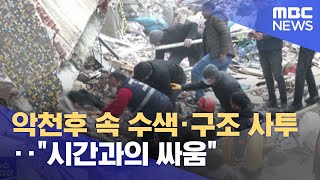 악천후 속 수색·구조 사투‥\