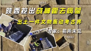 陜西挖出戰神霍去病墓，出土一件文物轟動考古界，專家：前所未見 #學歷史知識 #學歷史 #知識 #歷史 #外星人