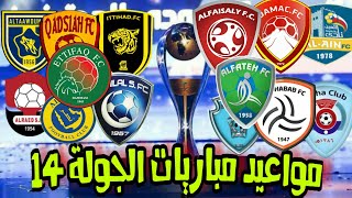 مواعيد مباريات الدوري السعودي الجولة 14 - الدوري السعودي للمحترفين 2020-2021