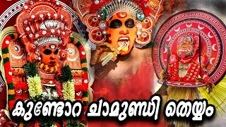 Kundor Chamundi Theyyam (കുണ്ടോറ ചാമുണ്ടി തെയ്യം)