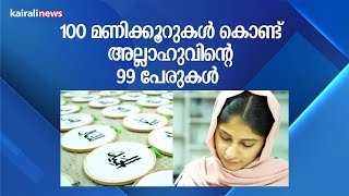 100 മണിക്കൂറുകൾ കൊണ്ട് അല്ലാഹുവിന്റെ 99 പേരുകൾ | Islam | Ramzan | Allah | Scriptures | Embroidery