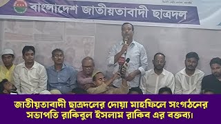 ছাত্রদলের সভাপতি রাকিবুল ইসলাম রাকিব এর বক্তব্য | 26 June 2024