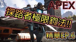 APEX 探路者極限鉤法!! 就是要這樣玩!!  直播在TWITCH  精華EP.6