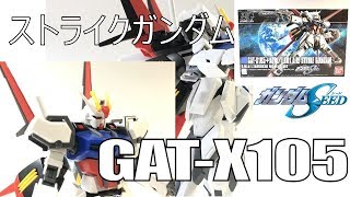 【ガンプラレビュー】ガンダムSEED HGCE 1/144 エールストライクガンダム  HG STRIKE GUNDAM Review