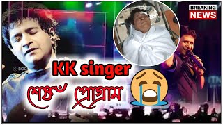 singer kk death scene | last performance singer kk