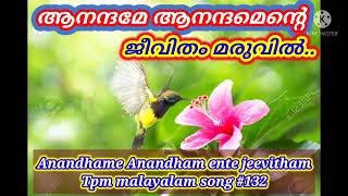 ആനന്ദമേ ആനന്ദം എന്റെ ജീവിതം മരുവിൽ. Anandhame Anandham.. Tpm malayalam song No:132