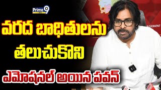 వరద బాధితులను తలుచుకొని ఎమోషనల్ అయిన పవన్ | Pawan Kalyan Emotional Words | Prime9 News