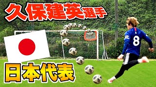 【再現】日本代表「久保建英選手」が決めた直接フリーキックに挑戦！【リベンジ編】