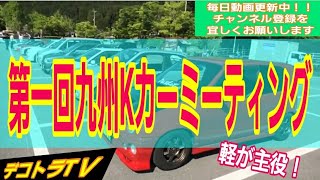 SUZUKIアルトワークス🚘第1回九州Kカーミーティング⭐🚚⭐デコトラTＶ🔜あまぎ水の文化村寺内ダム湖畔No.038