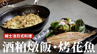 酒粕燉飯+烤花魚｜經典日式料理在家簡單就能好好享受！ [詹姆士/姆士流]