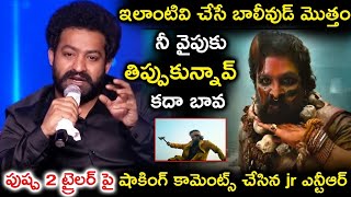 ఇలాంటివి చేసే బాలీవుడ్ మొత్తం నీ వైపు తిప్పుకున్నావు బావ | Jr Ntr About Allu Arjun | #pushpa2trailer