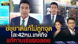 ชัชชาติ เปลี่ยนหัวหน้าเทศกิจ 42 เขต สางปมหาบเร่แผงลอย | ข่าวมีคม | TOP NEWS