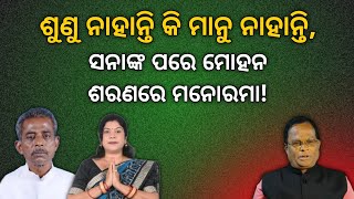 ଶୁଣୁ ନାହାନ୍ତି କି ମାନୁ ନାହାନ୍ତି, ସନାଙ୍କ ପରେ ମୋହନ ଶରଣରେ ମନୋରମା! | Terachha Baana | ତେରଛା ବାଣ