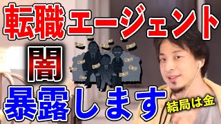 【ひろゆき】異業種への転職・転職エージェントの実態【切り抜き/論破】