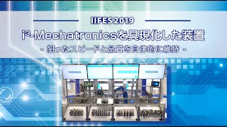 【安川電機】i3-Mechatronicsを具現化した装置 -IIFES 2019