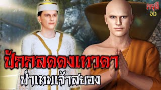 เรื่องเล่าผี ปักกลด..ดงเทวดา พระธุดงค์ ในป่าสยอง EP.121 | กรุผี 3D