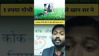 1 रुपया गोभी होने पे क्या बोल खान सर ने || 🥦 #viralvideo #viralshort #viralkhansir