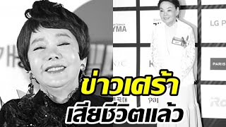 วงการบันเทิงเศร้า! นักแสดงสาวในตำนานเสียชีวิตวัย75ปี