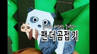 쫑이야노올자[플래쉬로 배워보는 종이접기] 팬더곰을 접어요 예쁘게~