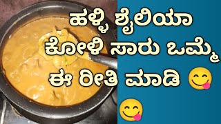 ಹಳ್ಳಿ ಶೈಲಿಯಾ ಕೋಳಿ ಸಾರು ಒಮ್ಮೆ ಹೀಗೆ ಮಾಡಿ ನೋಡಿ 😋😋