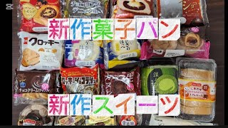 新作スイーツ　新作菓子パン　仕入れ先制覇　概要欄