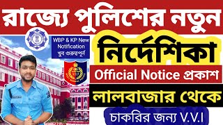 চাকরি জন্য WBP \u0026 KP নতুন Notice প্রকাশ লালবাজার থেতে🔴 Kp \u0026 Wb Police guidelines for job | wb police