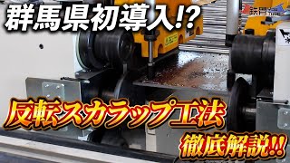 #40 【反転スカラップ加工してみた】スカラップの新工法機械導入！