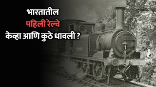 भारतातील पहिली रेल्वे केव्हा आणि कुठे धावली ? | ज्ञानकोश | #Shorts #GeneralKnowledge #GK