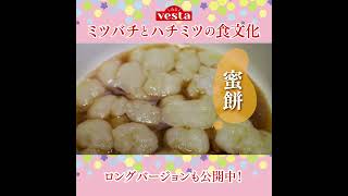 【みるvesta～食文化の世界～】『vesta』特集「ミツバチとハチミツの食文化」ショートバージョン #Shorts