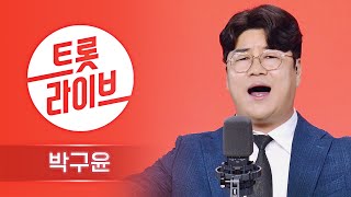 엄마한테 물어보면 무조건 아는 그 노래의 주인공! 히트곡 제조 장인 박구윤의 인기곡 모음 l 뿐이고, 별과 당신, 물레방아, 불맛을 입혀줘요, 나무꾼 l #트롯라이브 l EP.31