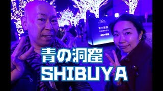 都内の人気No1イルミネーション【青の洞窟 SHIBUYA】ロマンチックで幻想的な空間を満喫