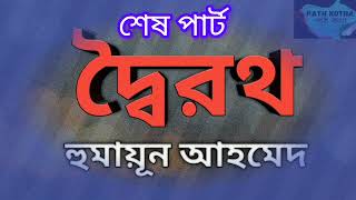 দ্বৈরথ | হুমায়ূন আহমেদ | পার্ট- ৮/৮ | বাংলা উপন্যাস | বাংলা অডিও বুক |