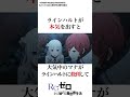 なろう系の主人公？ラインハルトの激ヤバ設定3選 リゼロ rezero shorts