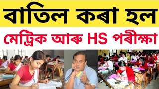 মেট্ৰিক আৰু HS পৰীক্ষা বাতিল!