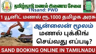 TN sand booking online 2022/river sand booking/one unit sand rs.1000 /How to booking sand online/PWD