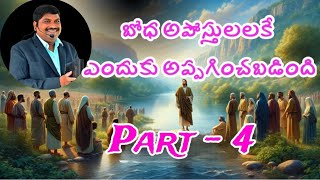 " అపోస్తలులకు బోధ - ఎందుకివ్వబడింది ? " Part - 4- by S S babu kakinada