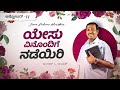 ಯೇಸು ವಿನೊಂದಿಗೆ ನಡೆಯಿರಿ || ಸಹೋ. ಮೋಹನ್ ಸಿ. ಲಾಜರಸ್ || ಅಕ್ಟೋಬರ್ 17 || Kannada